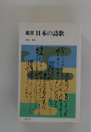 鑑賞日本の詩歌
