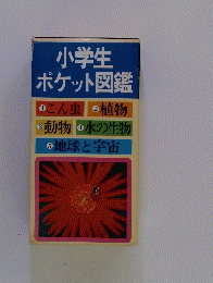 小学生ポケット図鑑
