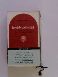 若い世代のための人生論