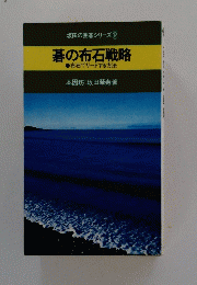 碁の布石戦略