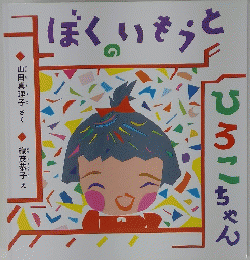 ぼくのいもうと
