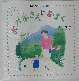 おかあさんとあるく