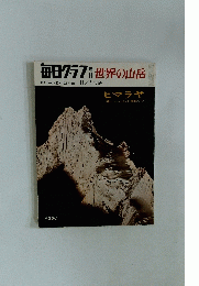 毎日クラブ 特 世界の山岳