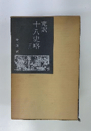 完訳十八史略 上巻