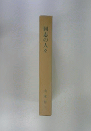同志の人々
