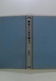 青年と人生を語ろう