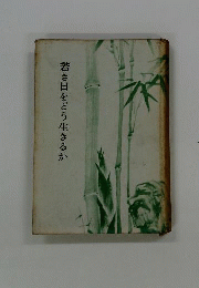 若き日をどう生きるか
