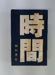 時間