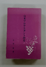 日本プロテスタント抄史