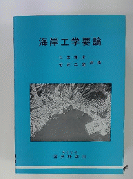 海岸工学要論