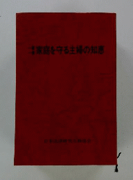 家族を守る主婦の知恵