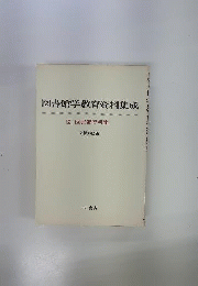 図書館学教育資料集成「2」図書館資料論