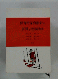 保育所保育指針の展開と指導計画