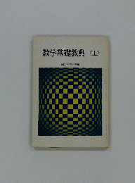 教学基礎教典　上