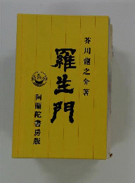 羅生門