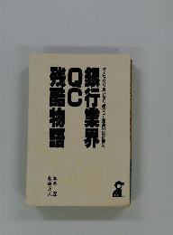 銀行業界QC残酷物語ーダメなQC 良いQC 銀行QC運動の損得勘定