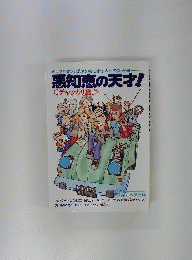 悪知恵の天才!