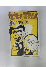 日本の喜劇人