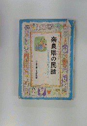 奈良県の民話