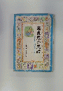 奈良県の民話