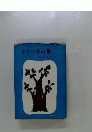 小さい木の葉