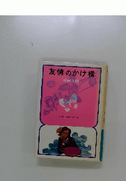 友情のかけ橋