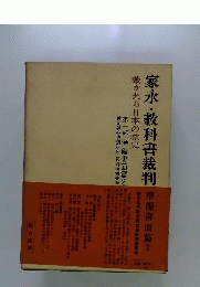 家永・教科書裁判