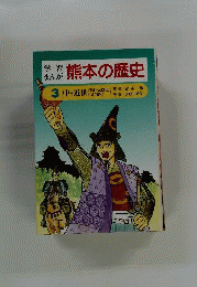 学習まんが 熊本の歴史 ３ 中・近世