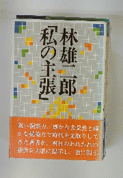 林雄二郎「私の主張」