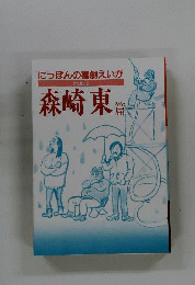 にっぽんの喜劇えいが「part 2」森崎東編