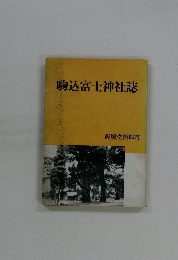 駒込富士神社誌