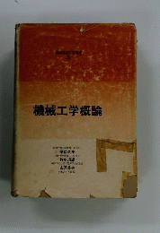 機械工学概論