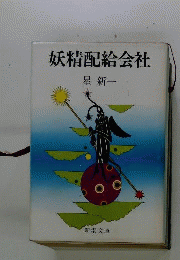 妖精配給会社