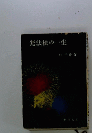 無法松の一生
