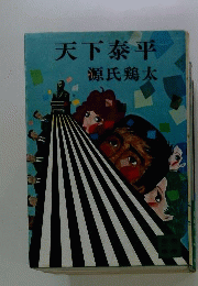 天下泰平