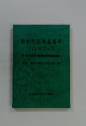 放射性医薬品基準ハンドブック