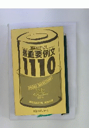 最重要例文 1110