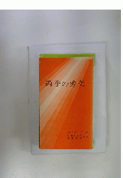両手の勇気