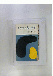 キリスト者と国家
