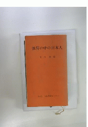 世界の中の日本人