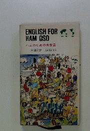 ENGLISH FOR HAM QSO ハムのための英会話