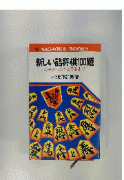 新しい詰将棋百題