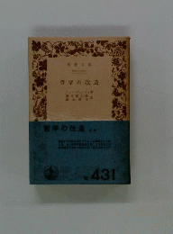 哲学の改造