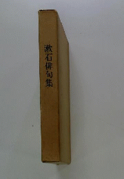 漱石俳句集