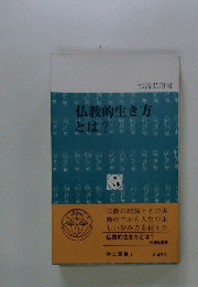 仏教的生き方とは