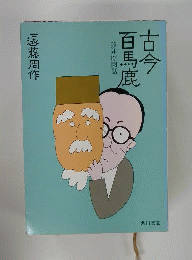 古今百馬鹿