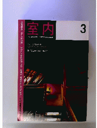 室内 2001年3月号