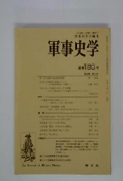 軍事史学 160号