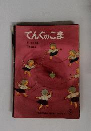 てんぐのこま 特製版