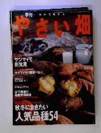 季刊やさい畑 2005年秋号 「雑誌」